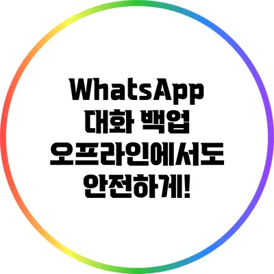 WhatsApp 대화 백업 오프라인에서도 안전하게!