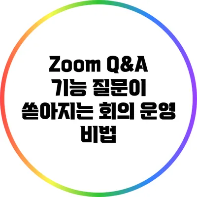 Zoom Q&A 기능 질문이 쏟아지는 회의 운영 비법