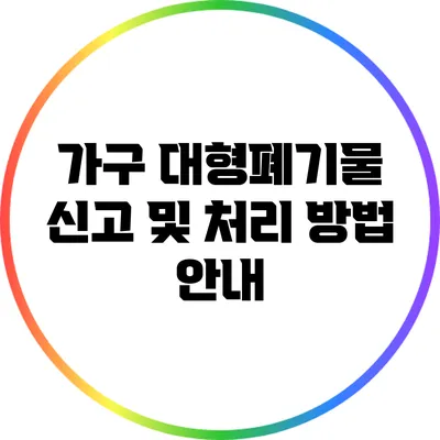 가구 대형폐기물 신고 및 처리 방법 안내