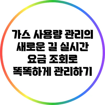 가스 사용량 관리의 새로운 길: 실시간 요금 조회로 똑똑하게 관리하기