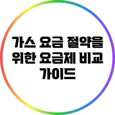 가스 요금 절약을 위한 요금제 비교 가이드