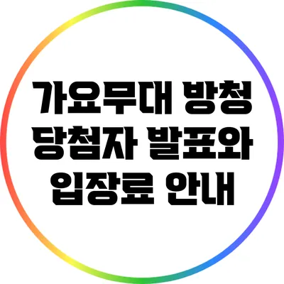 가요무대 방청 당첨자 발표와 입장료 안내