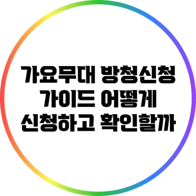 가요무대 방청신청 가이드: 어떻게 신청하고 확인할까?