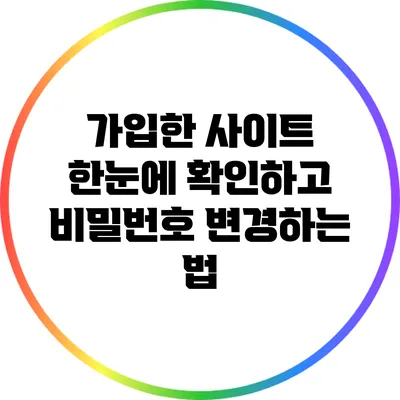 가입한 사이트 한눈에 확인하고 비밀번호 변경하는 법