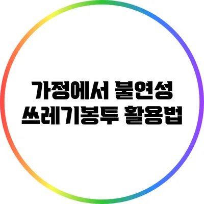 가정에서 불연성 쓰레기봉투 활용법