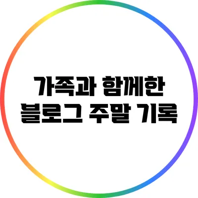 가족과 함께한 블로그 주말 기록