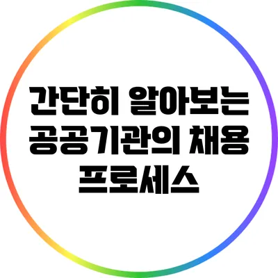 간단히 알아보는 공공기관의 채용 프로세스