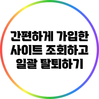 간편하게 가입한 사이트 조회하고 일괄 탈퇴하기