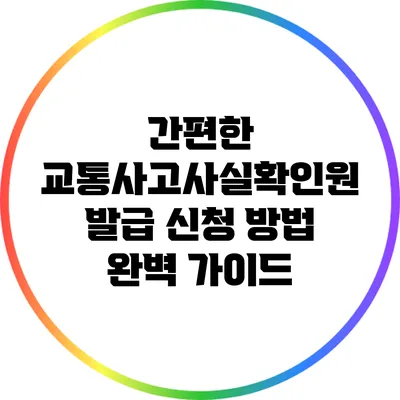 간편한 교통사고사실확인원 발급 신청 방법 완벽 가이드