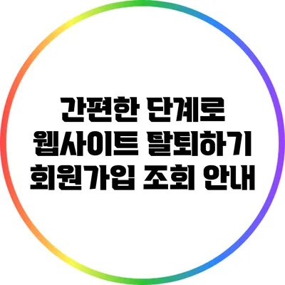 간편한 단계로 웹사이트 탈퇴하기: 회원가입 조회 안내