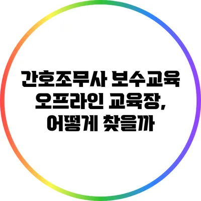 간호조무사 보수교육 오프라인 교육장, 어떻게 찾을까?