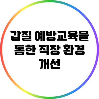 갑질 예방교육을 통한 직장 환경 개선