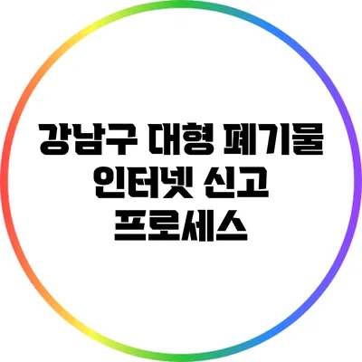 강남구 대형 폐기물 인터넷 신고 프로세스