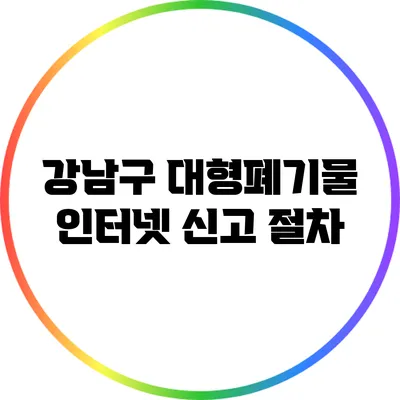 강남구 대형폐기물 인터넷 신고 절차