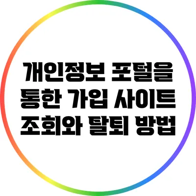 개인정보 포털을 통한 가입 사이트 조회와 탈퇴 방법