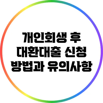 개인회생 후 대환대출 신청 방법과 유의사항