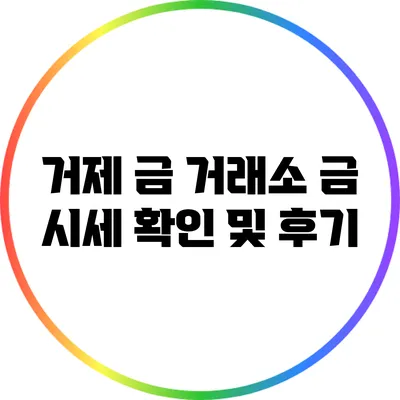 거제 금 거래소 금 시세 확인 및 후기