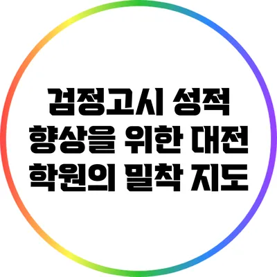 검정고시 성적 향상을 위한 대전 학원의 밀착 지도
