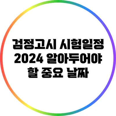 검정고시 시험일정 2024: 알아두어야 할 중요 날짜
