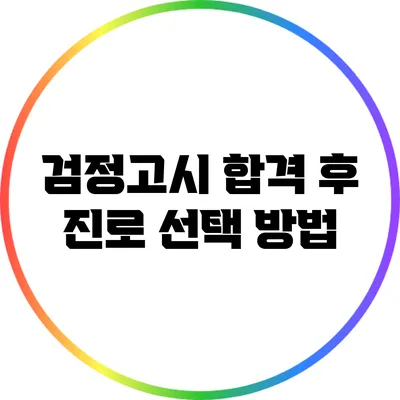검정고시 합격 후 진로 선택 방법