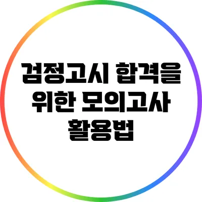 검정고시 합격을 위한 모의고사 활용법