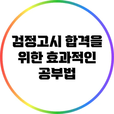 검정고시 합격을 위한 효과적인 공부법