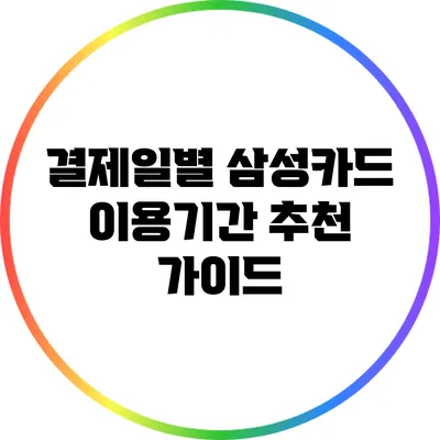 결제일별 삼성카드 이용기간 추천 가이드