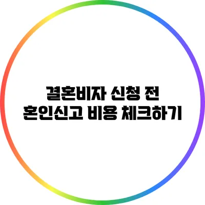 결혼비자 신청 전 혼인신고 비용 체크하기