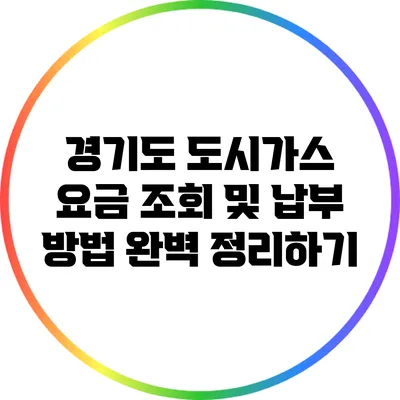 경기도 도시가스 요금 조회 및 납부 방법 완벽 정리하기