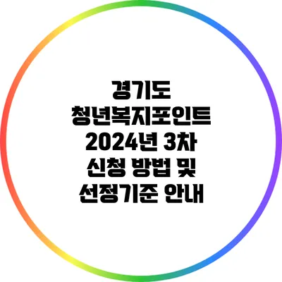 경기도 청년복지포인트 2024년 3차 신청 방법 및 선정기준 안내