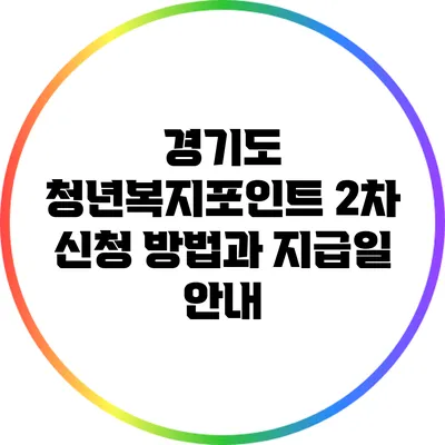 경기도 청년복지포인트 2차 신청 방법과 지급일 안내