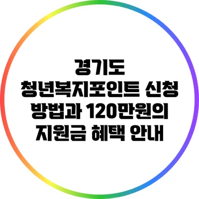 경기도 청년복지포인트 신청 방법과 120만원의 지원금 혜택 안내
