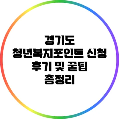 경기도 청년복지포인트 신청 후기 및 꿀팁 총정리