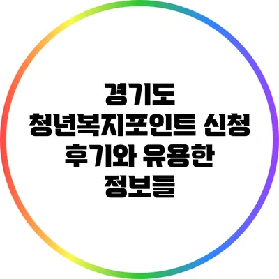 경기도 청년복지포인트 신청 후기와 유용한 정보들