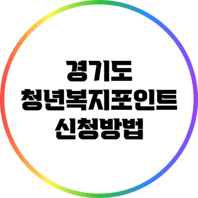 경기도 청년복지포인트 신청방법