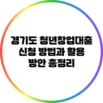 경기도 청년창업대출 신청 방법과 활용 방안 총정리