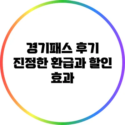 경기패스 후기: 진정한 환급과 할인 효과