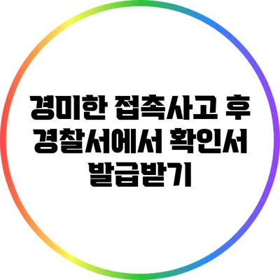 경미한 접촉사고 후 경찰서에서 확인서 발급받기