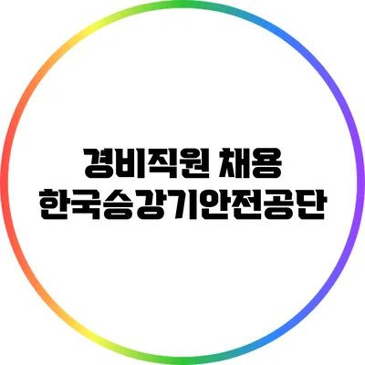 경비직원 채용: 한국승강기안전공단