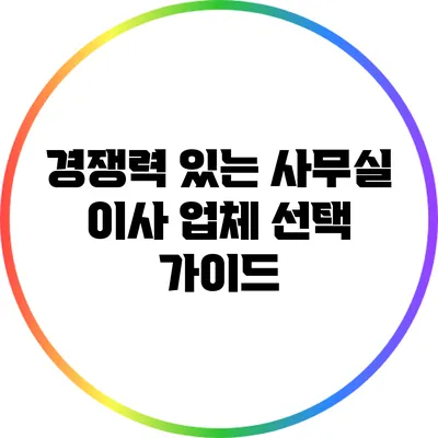 경쟁력 있는 사무실 이사 업체 선택 가이드