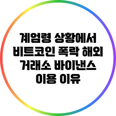 계엄령 상황에서 비트코인 폭락: 해외 거래소 바이낸스 이용 이유
