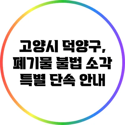 고양시 덕양구, 폐기물 불법 소각 특별 단속 안내