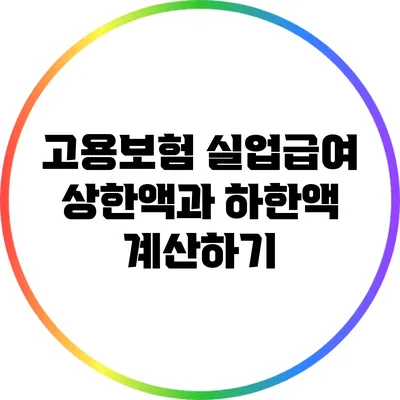 고용보험 실업급여 상한액과 하한액 계산하기