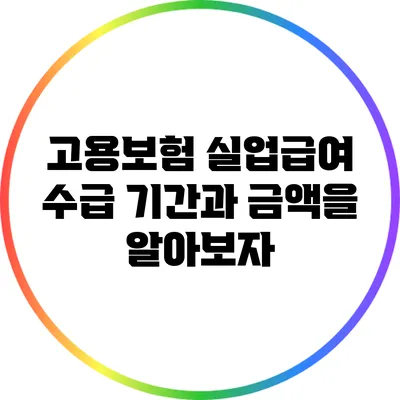 고용보험 실업급여: 수급 기간과 금액을 알아보자