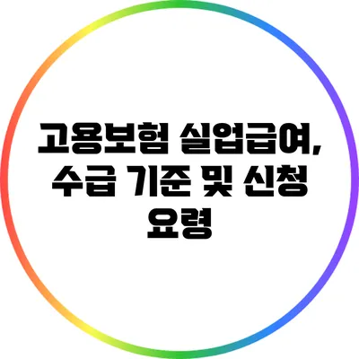 고용보험 실업급여, 수급 기준 및 신청 요령
