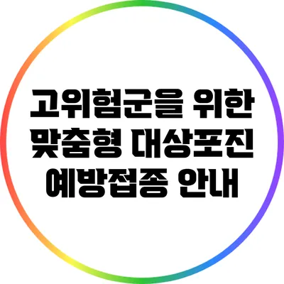 고위험군을 위한 맞춤형 대상포진 예방접종 안내
