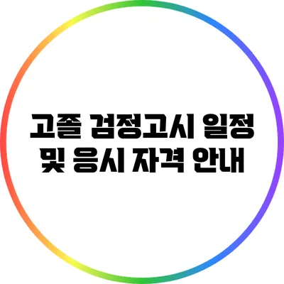 고졸 검정고시 일정 및 응시 자격 안내