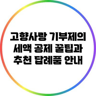 고향사랑 기부제의 세액 공제 꿀팁과 추천 답례품 안내