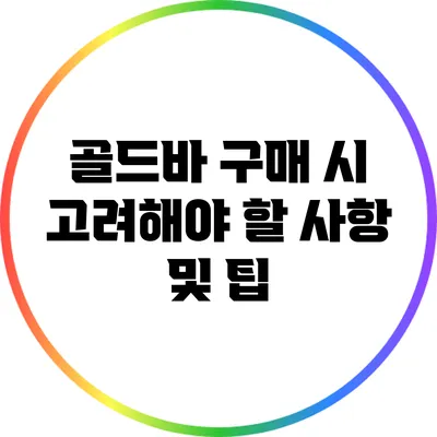 골드바 구매 시 고려해야 할 사항 및 팁