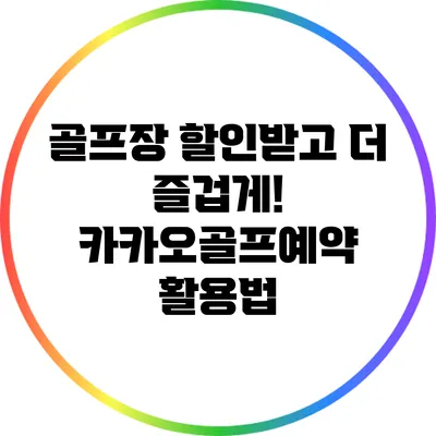 골프장 할인받고 더 즐겁게! 카카오골프예약 활용법